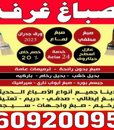صباغ غرف الكويت صباغ مبارك الكبير - اصباغ مبارك الكبير - بالكويت 97319277 - رقم صباغ مبارك الكبير - صباغ في مبارك الكبير - صباغ مبارك الكبير رخيص - صباغين مبارك الكبير