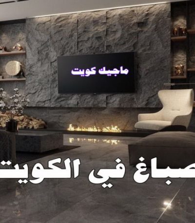 صباغ في الكويت8 صباغ - ابوحسين 97319277 - صباغ القصور - صباغ القصر - صباغ الكويت - ورق جدران - بديل رخام -اصباغ الكويت - صباغ شاطر - صباغ رخيص