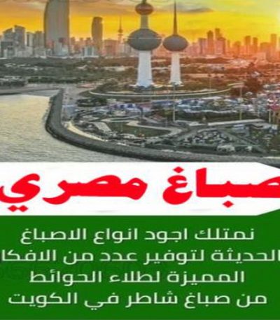 صباغ مصري5 صباغ القصر - اصباغ القصر - ابوحسين 97319277 ☎ - صباغ رخيص - رقم صباغ رخيص - رقم صباغ - صباغ شاطر - صباغ خشب - اصباغ جوتن - اصباغ الكويت - صباغين - صباغ الكويت
