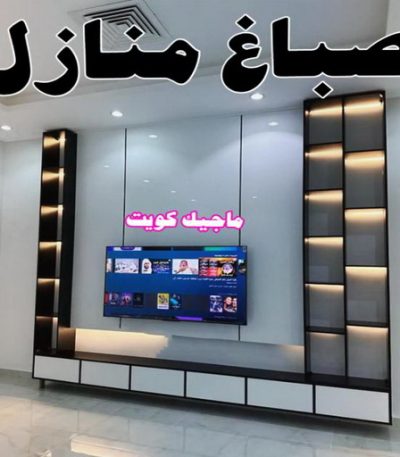 صباغ منازل 2023 صباغ الزور - اصباغ الزور - ابوحسين 97319277 ☎ - صباغ رخيص - رقم صباغ رخيص - رقم صباغ - صباغ شاطر - صباغ خشب - اصباغ جوتن - اصباغ الكويت - صباغين - صباغ الكويت