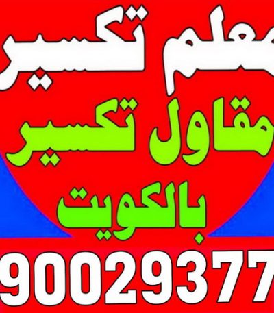 معلم تكسير حازم معلم تكسير - معلم تكسير بالكويت - مقاول تكسير بالكويت - تكسير خرسانه - تكسير ارضيات - تكسير حوائط - مقاول هدم - مقاول تكسير - الفرعون 97115356