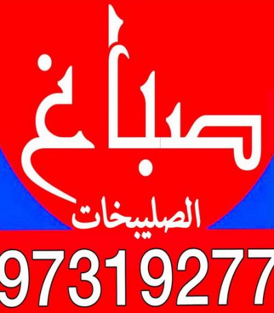 الصليبخات6 صباغ الصوابر - اصباغ الصوابر - ابوحسين 97319277 ☎ - صباغ رخيص - رقم صباغ رخيص - رقم صباغ - صباغ شاطر - صباغ خشب - اصباغ جوتن - اصباغ الكويت - صباغين - صباغ الكويت