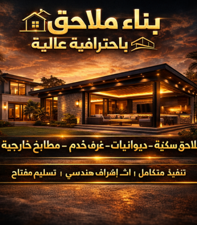 بناء ملاحق بناء طابق - بناء ملحق - مقاول بناء - ابومكة📞55901990 - بناء غرف - بناء منازل - بناء ديوانيات - بناء جواخير - بناء شاليهات - بناء شقق - بناء فلل - بناء مصاعد - بناء