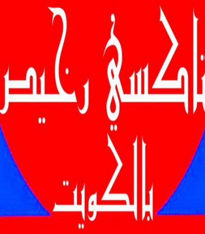 تاكسي رخيص2226666 تكسي - تكسي كويت - تكسي المطار - تكسي جوال - بدالة تكسي - تكسي الكويت - تكسي اجرة - تكسي جوال - تاكسي جوال - الاتصال 55919319