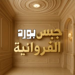 جبس بورد الفروانية – باكستاني شاهد📞66448916 – جبسم بورد الفروانية – معلم جبس بورد الفروانية – معلم جبسم بورد الفروانية – رقم جبس بورد الفروانية – جبس الفروانية 2 جبس بورد الفروانية