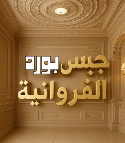 جبس بورد جبس بورد حولي - باكستاني شاهد📞66448916 - جبس بورد مشرف - جبس بورد حطين - جبس بورد السلام - جبس بورد السالمية - جبس بورد الرميثية - جبس بورد سلوي - جبس بورد بيان - جبس بورد الزهراء
