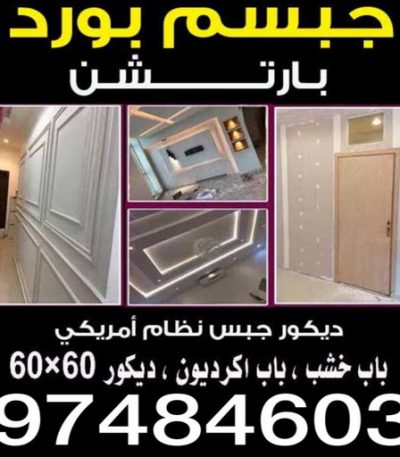 جبس بورد 1111 صباغ - ابوحسين 97319277 - صباغ القصور - صباغ القصر - صباغ الكويت - ورق جدران - بديل رخام -اصباغ الكويت - صباغ شاطر - صباغ رخيص