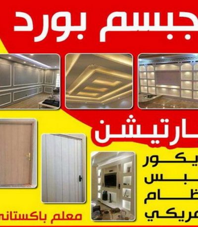جبس بورد جبس بورد حولي - باكستاني شاهد📞66448916 - جبس بورد مشرف - جبس بورد حطين - جبس بورد السلام - جبس بورد السالمية - جبس بورد الرميثية - جبس بورد سلوي - جبس بورد بيان - جبس بورد الزهراء