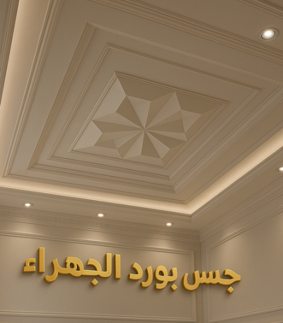 جبس بورد الجهراء جبس بورد حولي - باكستاني شاهد📞66448916 - جبس بورد مشرف - جبس بورد حطين - جبس بورد السلام - جبس بورد السالمية - جبس بورد الرميثية - جبس بورد سلوي - جبس بورد بيان - جبس بورد الزهراء