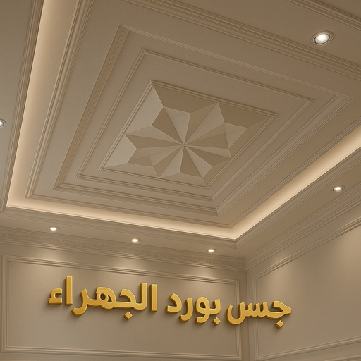 جبس بورد الجهراء - باكستاني شاهد📞66448916 - جبسم بورد الجهراء - معلم جبس بورد الجهراء - معلم جبسم بورد الجهراء - رقم جبس بورد الجهراء - جبس الجهراء