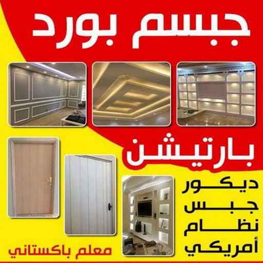 جبس بورد صباغ - صباغين - صباغ الكويت - ابوعلى 97319277 - اصباغ الكويت - صباغ ممتاز - صباغ رخيص - صباغ شاطر - صباغ منازل - صباغ ورق جدران - رقم صباغ