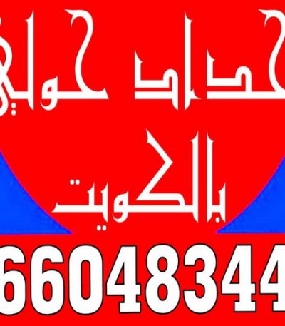 حداد حولي2 حدادين - حدادين الكويت - الاتصال 66048344 - ارقم حدادين - حدادين بالكويت - حدادين مظلات - حدادين كيربي - حدادين في الكويت
