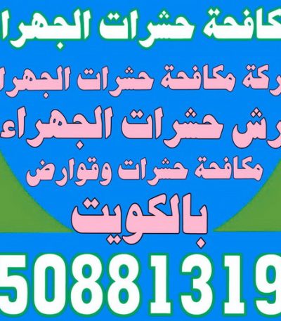 حشرات الجهراء23 مكافحة حشرات وقوارض - مكافحة حشرات بالكويت - مكافحة حشرات - مكافحة بق - مكافحة فئران - رش صراصير - الاتصال 50605027