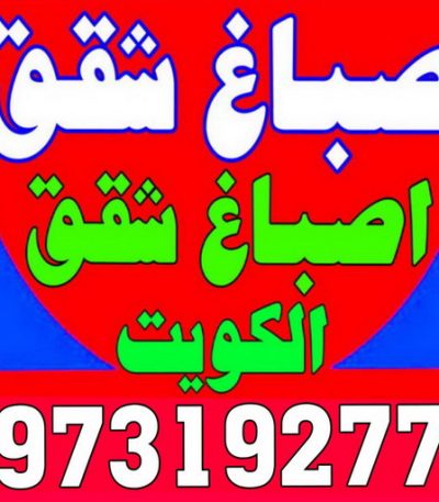 صباغ صباغ صباح الاحمد - اصباغ صباح الاحمد - ابوحسين 97319277 ☎ - صباغ رخيص - رقم صباغ رخيص - رقم صباغ - صباغ شاطر - صباغ خشب - اصباغ جوتن - اصباغ الكويت - صباغين - صباغ الكويت