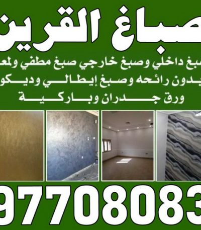 صباغ بتبتبتبتبتبت صباغ القصر - اصباغ القصر - ابوحسين 97319277 ☎ - صباغ رخيص - رقم صباغ رخيص - رقم صباغ - صباغ شاطر - صباغ خشب - اصباغ جوتن - اصباغ الكويت - صباغين - صباغ الكويت