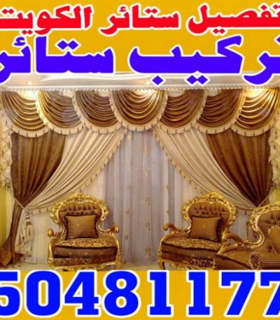 فني ستائر الكويت تركيب سيراميك الاحمدي - بالكويت 97740505 - معلم تركيب سيراميك الاحمدي - مقاول تركيب سيراميك الاحمدي - فني تركيب سيراميك الاحمدي