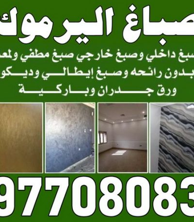 ليرموك صباغ بيان - اصباغ بيان - ابوحسين 97319277 - صباغ بيان شاطر - صباغ بيان رخيص - صباغ بيان الكويت - رقم صباغ بيان - صباغين بيان