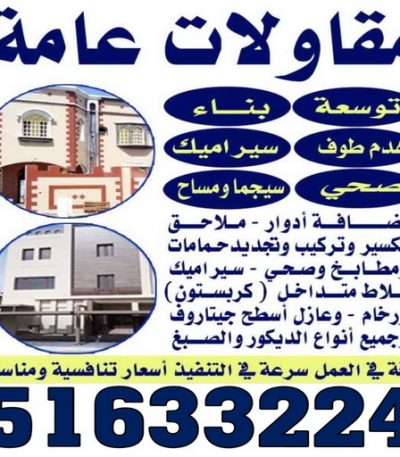مقاولات الكويت 1 بناء طابق - بناء ملحق - ابوناجي 51633224 - بناء غرف - بناء منازل - بناء ديوانيات - بناء جواخير - بناء شاليهات - بناء شقق - بناء فلل - بناء مصاعد - بناء
