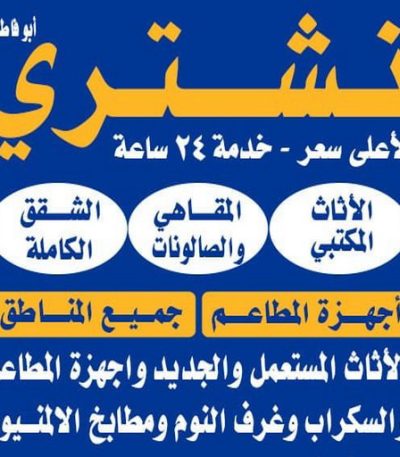 نشتري اثاث مستعمل الكويت نشتري الاثاث المستعمل - ابوجاسم 66622169 - شراء اثاث مستعمل - شراء الاثاث - شراء الاثاث المستعمل - شراء مستعمل - يشترون اثاث مستعمل - شراء عفش مستعمل - نشتري الاثاث