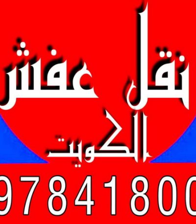 نقل عفش الكويت3 نقل عفش المنطقة العاشرة - الوطنية 97841800 - نقل عفش الاحمدي - نقل عفش السالمية - نقل عفش حولي - نقل عفش الكويت - نقل عفش سلوي - نقل عفش الزهراء - نقل عفش