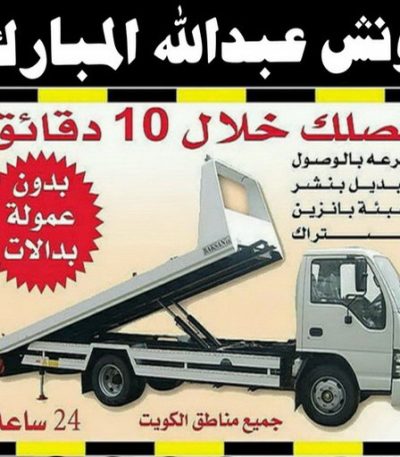 ونش عبدالله المبارك 1 ونش عبدالله المبارك - بالكويت - رقم ونش عبدالله المبارك - ونش وسطحه عبدالله المبارك - ونش سيارات عبدالله المبارك - كرين عبدالله المبارك