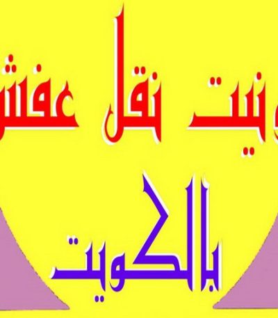 ونيت نقل عفش211 ونيت نقل عفش - ونيت - ابوعلي 97841800 - رقم ونيت - رقم ونيت نقل عفش - ونيت نقل اثاث - ونيت رخيص - ونيت الفروانية - ونيت الجهراء