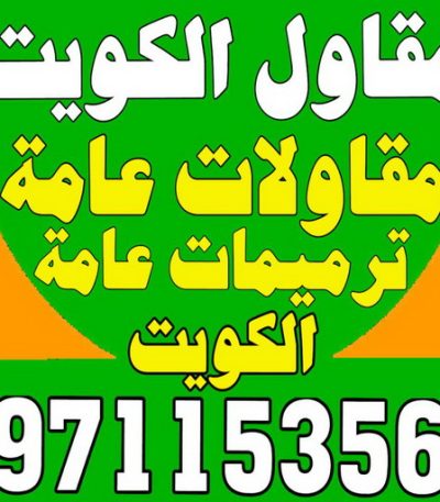 الفرعون23 مقاولات - رقم مقاولات - مقاولات رخيص - مقاولات الجهراء - مقاولات الكويت - مقاولات بالكويت - مقاولات حولي - مقاولات عامة - الفرعون 97115356