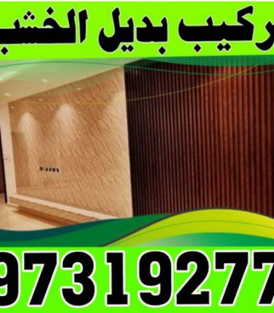 بديل الخشب تركيب بلاط - معلم بلاط - ابوحسين 96989766 - كربستون - تركيب بلاط متداخل - تركيب بلاط كاشي - تركيب موزاييك - مقاول بلاط - معلم بلاط متداخل - تركيب السيراميك - تركيب رخام