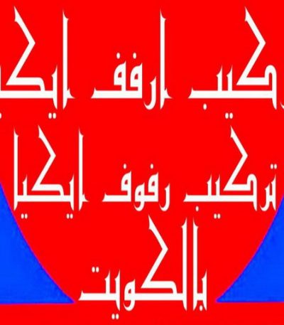 تركيب ارفف2 1 تركيب ستائر – فني تركيب ستائر – ناصر 51179811 – تركيب برادي – تركيب ستائر رول – رقم تركيب ستائر – فني ستائر – تركيب ستائر ايكيا – تركيب ستائر الكويت