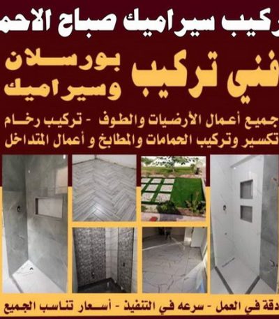 تركيب سيراميك صباح الاحمد111 1 تصليح تانكي - فرعون 97115356 - تصليح خزان - غسيل تانكي - غسيل خزان - تنظيف خزان - تبريد خزان - تانكي الكويت - غسيل خزانات - بيع تانكي - بيع خزان - تبريد مياه الخزان