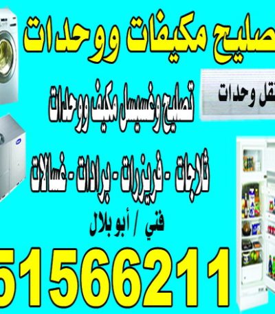 تصليح مكيفات 51566211 فني تكييف - فني تكييف مركزى - بالكويت 60056753 - صيانة تكييف - صيانة تكييف مركزي - فني تكييف بالكويت - فني تكييف وحدات - فني تكييف الكويت - شركة تكييف - تصليح تكييف
