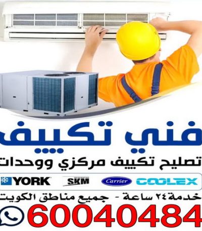 تكييف فني فني تكييف مركزي رخيص - فني تكييف مركزي الجهراء - رقم فني تكييف مركزي - فني تكييف مركزي - فني تكييف مركزي الكويت - الاتصال 55824582