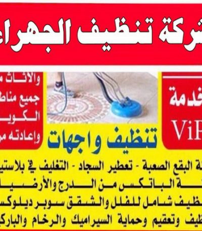 تنظيف الجهراء 1 تنظيف شقق الجهراء - شركة تنظيف شقق - بالكويت 50464050 - شركة تنظيف - شركة تنظيف منازل - تنظيف منازل - شركة تنظيف بالكويت - شركات تنظيف