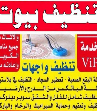 تنظيف بيوت 1 تنظيف صباح الاحمد - شركة تنظيف صباح الاحمد - شركة المحترفون 50464050 - شركة تنظيف منازل صباح الاحمد - تنظيف منازل صباح الاحمد