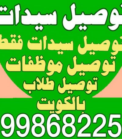 توصيل سيدات3 مقاول صباح الاحمد - مقاولات صباح الاحمد - مقاولات عامة - ترميمات عامة - ابوحسين 66512180 - ترميمات - مقاولات - مقاول بناء - مقاول عام الكويت - مقاول الكويت - شركة مقاولات