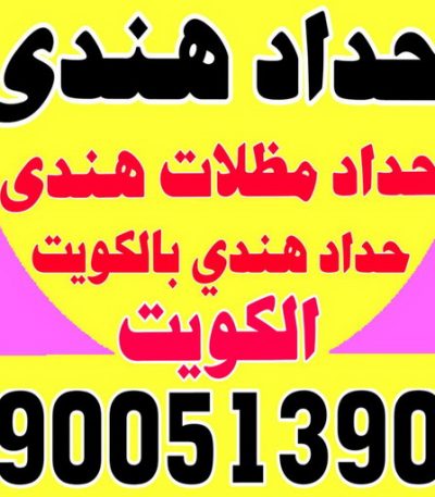 حداد هندي حدادين - حدادين الكويت - الاتصال 66048344 - ارقم حدادين - حدادين بالكويت - حدادين مظلات - حدادين كيربي - حدادين في الكويت