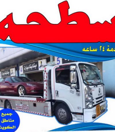 سطحة سطحة - رقم سطحة - بالكويت - سطحة الكويت - سطحة ونش - سطحة كرين - سطحة حولي - سطحة الجهراء - سطحة صباح الاحمد - بدالة سطحات