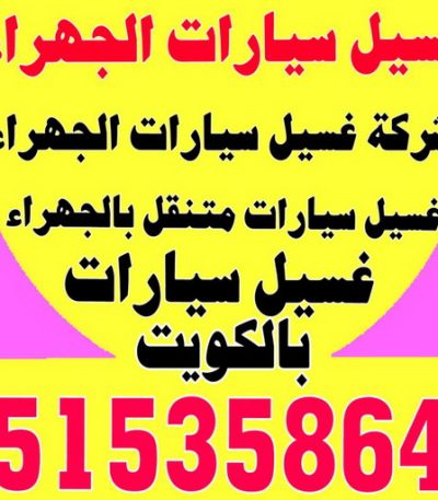 غسيل سيارات الجهراء0 نساف كبير- نساف صغير - رحيم 69933244 - ازالة انقاض - رمل مغسول - نساف رمل - نساف انقاض - انقاض البناء - نقل انقاض - تحميل انقاض - شيل انقاض - نساف