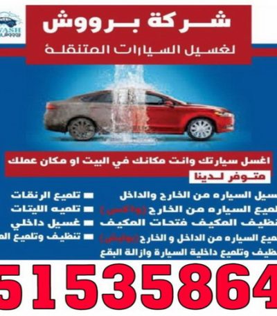 غسيل سيارات00 ونش - سطحه - ونش الكويت - ابوشنب 55486655 - رقم سطحه - سطحه رخيصة - ونش سطحه - كرين - ونش كرين - سطحه كرين - ونشات - سطحات