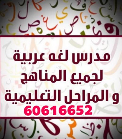 مدرس عربي الكويت مدرس عربي - مدرس عربي الكويت - الاتصال 90959740 - مدرس لغة عربية بالكويت - ابتدائي متوسط ثانوي جامعة - استاذ عربي - معلم عربي - رقم مدرس عربي – مدرس عربي خصوصي - مدرس لغة عربية