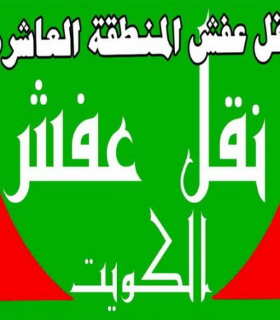 نقل عفش المنطقة العاشرة0033 نقل عفش مبارك الكبير - ابوعلي 99551450 - نقل اثاث مبارك الكبير - هاف لوري مبارك الكبير - ونيت مبارك الكبير - شركة نقل عفش مبارك الكبير