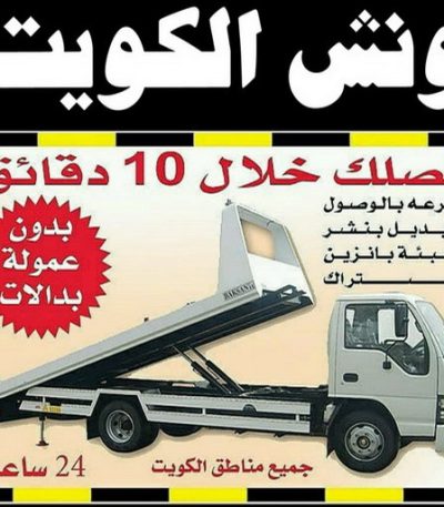 ونش5 1 ونيت نقل عفش - ونيت - ابوعلي 97841800 - رقم ونيت - رقم ونيت نقل عفش - ونيت نقل اثاث - ونيت رخيص - ونيت الفروانية - ونيت الجهراء