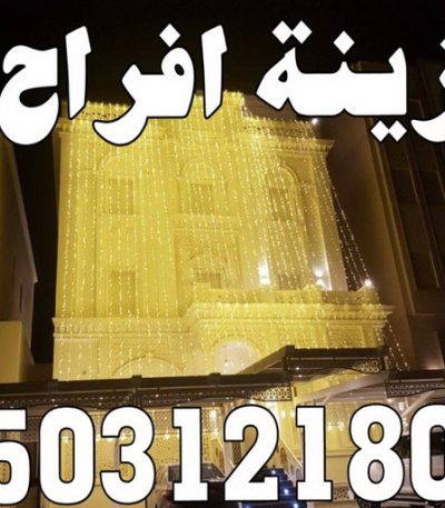 8887887 مكتب افراح - مكتب الاكرم للافراح 50312180 - كوش افراح - تاجير قاعات ملكية - تاجير كراسى - تاجير تكييف - خدمة ضيافة - تاجير زينة افراح - تاجير كوش اعراس