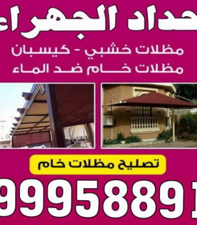 99958891 حداد الفروانية - مظلات الفروانية - بالكويت 98053072 - حداد مظلات الفروانية - رقم حداد الفروانية - رقم مظلات الفروانية - حداد بالفروانية - حداد في الفروانية