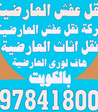 العارضية نقل3666 نقل عفش المنطقة العاشرة - الوطنية 97841800 - نقل عفش الاحمدي - نقل عفش السالمية - نقل عفش حولي - نقل عفش الكويت - نقل عفش سلوي - نقل عفش الزهراء - نقل عفش