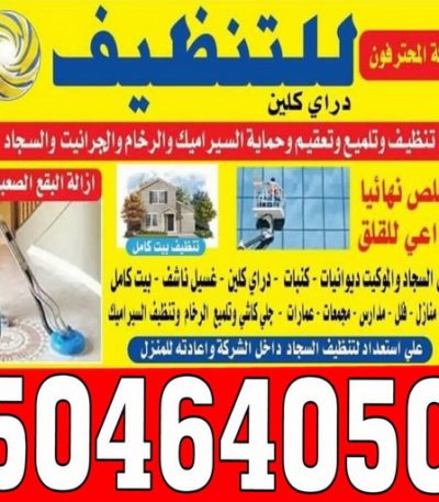 المحترفون تنظيف صباح الاحمد - شركة تنظيف صباح الاحمد - شركة المحترفون 50464050 - شركة تنظيف منازل صباح الاحمد - تنظيف منازل صباح الاحمد