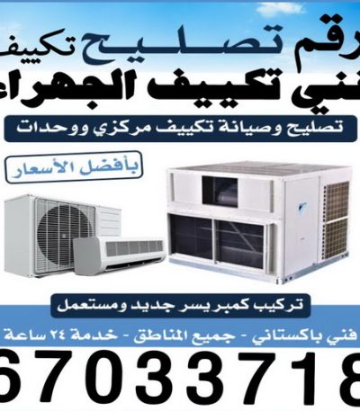 تكييف الجهراء فني تكييف مركزي رخيص - فني تكييف مركزي الجهراء - رقم فني تكييف مركزي - فني تكييف مركزي - فني تكييف مركزي الكويت - الاتصال 55824582