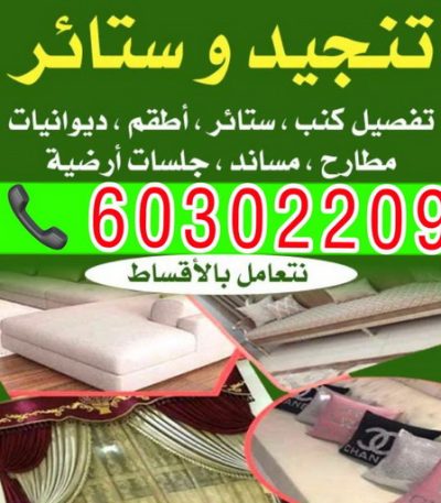تنجيد هانى233333 ستائر - رقم ستائر - فني ستائر - الكويت 60302209 - ستائر رول - ستائر ايكيا - ستائر مودرن - ستائر شتر - تفصيل ستائر - تفصيل ستائر الكويت - تنجيد ستائر