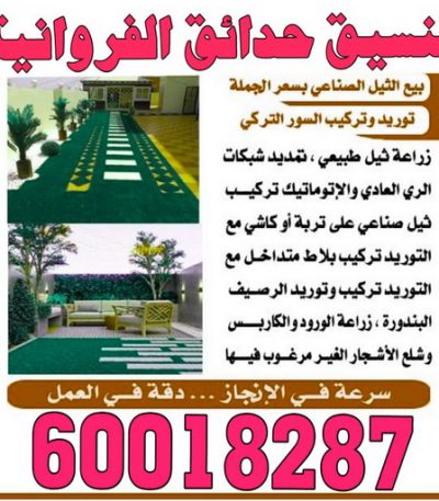 تنسيق حدائق الفروانية2 تنظيف شقق الجهراء - شركة تنظيف شقق - بالكويت 50464050 - شركة تنظيف - شركة تنظيف منازل - تنظيف منازل - شركة تنظيف بالكويت - شركات تنظيف