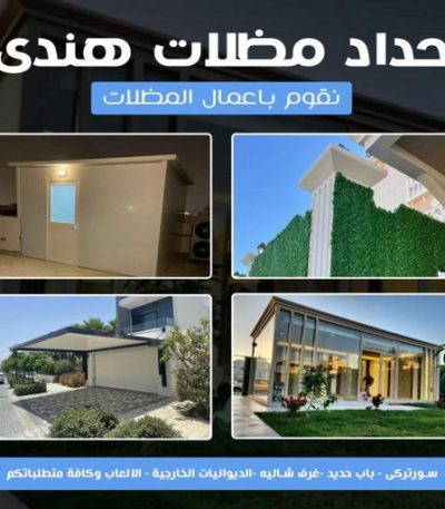 حداد هندي222 حداد - حداد الكويت - يوسف 98053072 - حداد مظلات - كيربي - مظلات حدائق - مظلات كيربي - مظلات خام - رقم حداد - تصليح مظلات - تركيب مظلات - مظلات سيارات